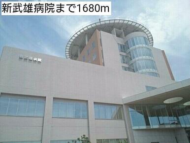 新武雄病院まで1680m