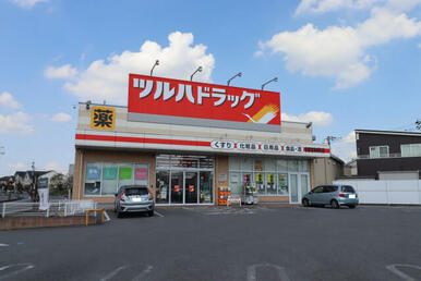 ツルハドラッグ東峰店