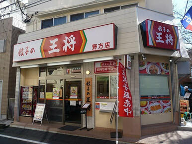 餃子の王将野方店