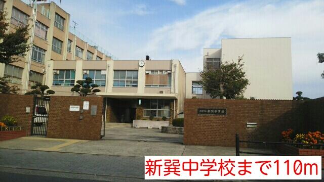 新 巽 中学校