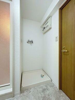 室内洗濯機置場