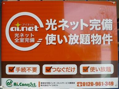 光ネット使用無料♪