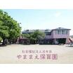 幼稚園、保育園