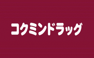 コクミンドラッグ京阪萱島駅店