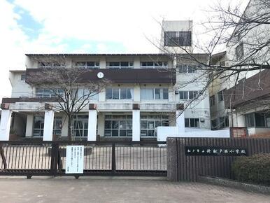 松戸市立新松戸西小学校