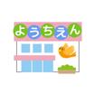 幼稚園、保育園