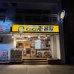 飲食店