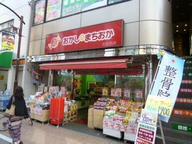 おかしのまちおか 元住吉店