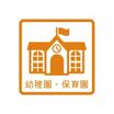 幼稚園、保育園