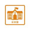 幼稚園、保育園