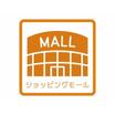 ショッピング施設