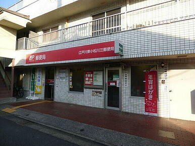 江戸川東小松川三郵便局