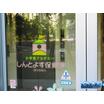 幼稚園、保育園
