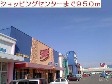 ショッピングセンターまで950m