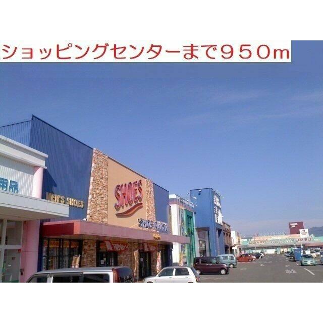 ショッピングセンターまで950m