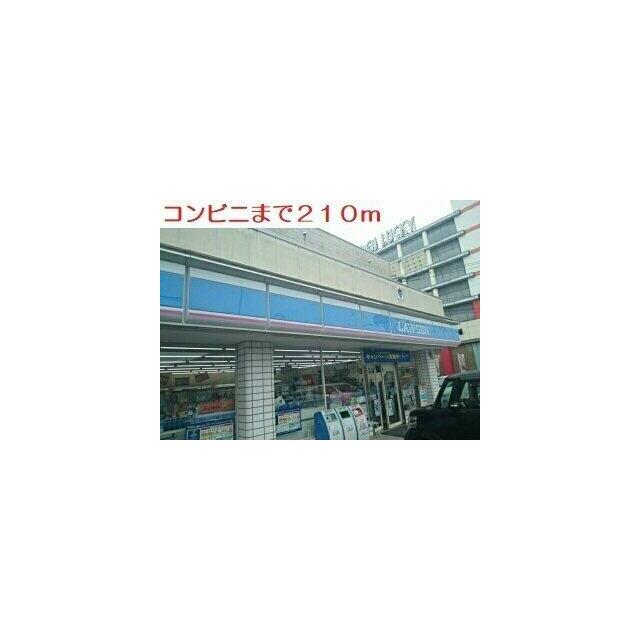 コンビニまで210m