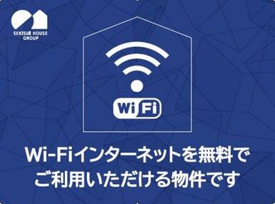 Ｗｉ－Ｆｉ使い放題無料♪プロバイダ契約も不要で、入居した日からSNSや動画サイトなどお楽しみいただけま