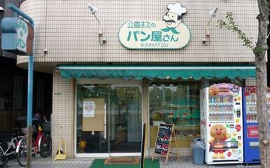 公園前のパン屋さん