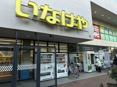 いなげや杉並桜上水店