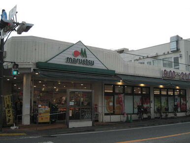 マルエツ平二丁目店