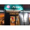 飲食店