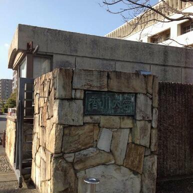 国立香川大学