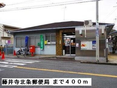 藤井寺北条郵便局