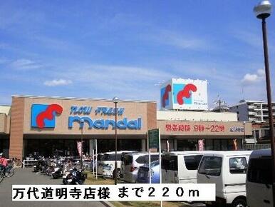 万代道明寺店様