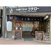 飲食店