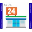 コンビニ