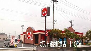 ガスト熊谷肥塚店