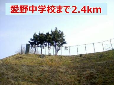 愛野中学校