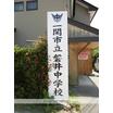 中学校