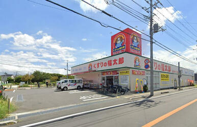 くすりの福太郎宮久保4丁目店