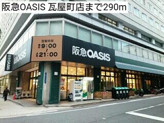 阪急OASIS 瓦屋町店