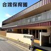 幼稚園、保育園
