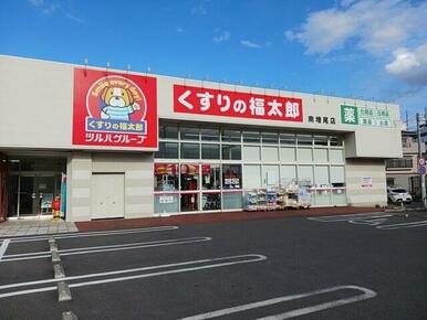 くすりの福太郎南増尾店
