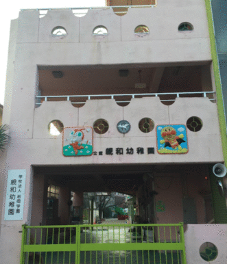 親和幼稚園