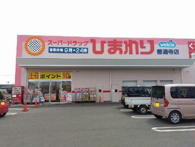 スーパードラッグひまわり善通寺店