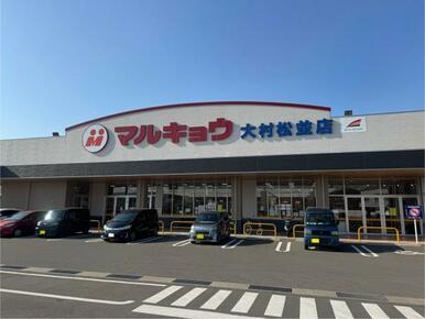 マルキョウ大村松並店