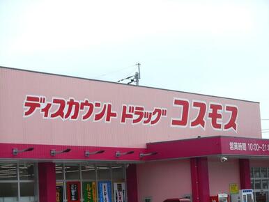 ディスカウントドラッグコスモス北方店