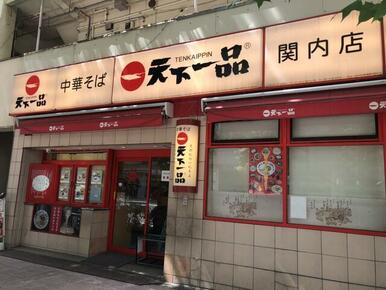 天下一品関内店