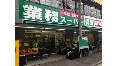 業務スーパー六角橋店