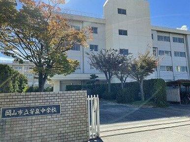 岡山市立芳泉中学校
