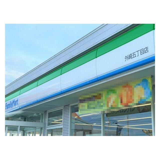 ファミリーマート外崎五丁目店徒歩７分（５００ｍ～５３９ｍ）