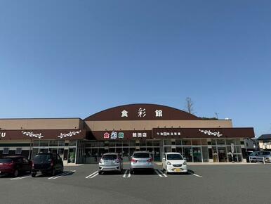 食彩館ＫＡＷＡＳＨＯＫＵ鯰田店