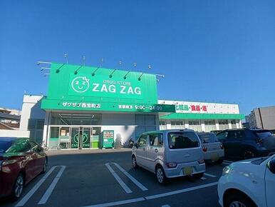 ザグザグ西宝町店さん