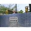 幼稚園、保育園