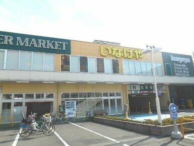 いなげや横浜綱島店