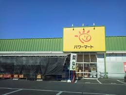 パワーマート新町店